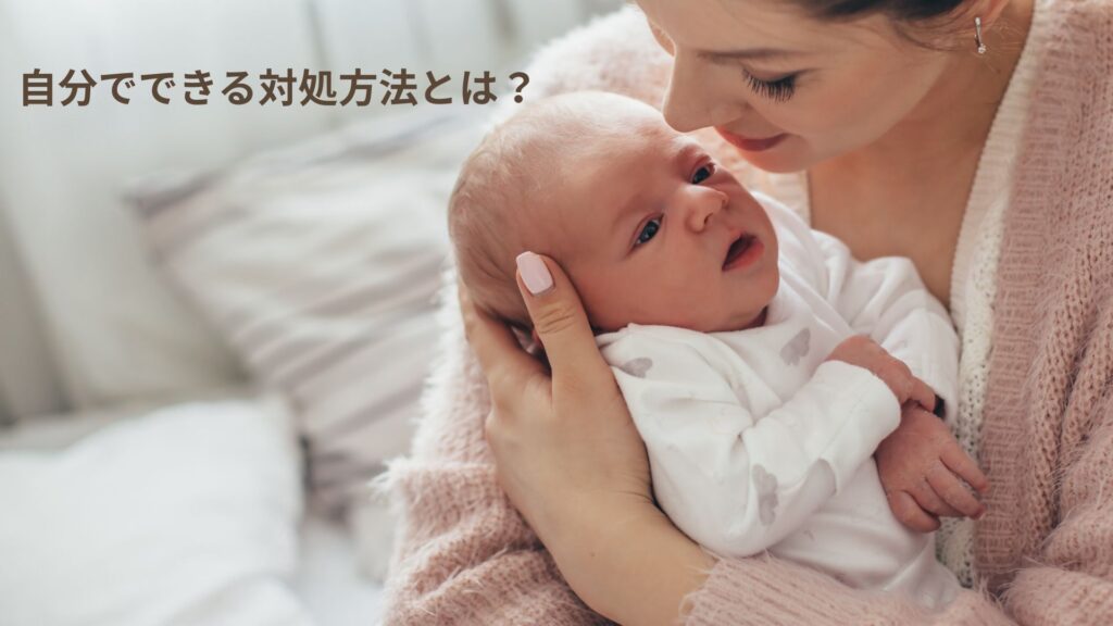 乳腺炎のセルフケア、自宅でできる対処法